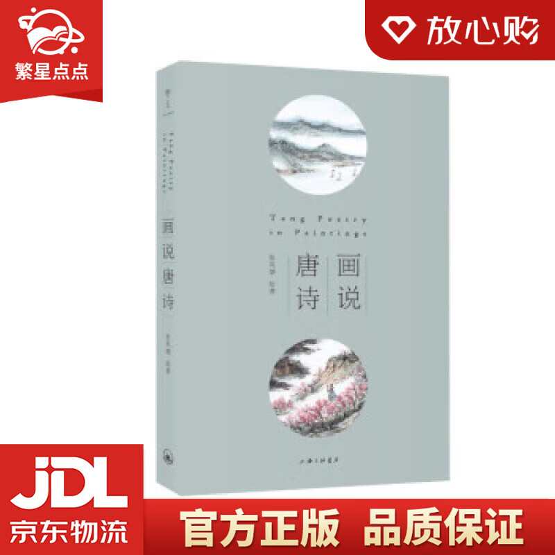画说唐诗著名画家张风塘著 张风塘 上海三联书店