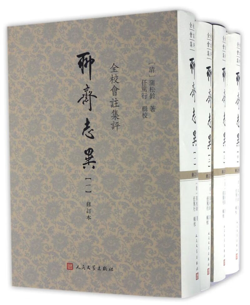 【旗舰店官网】 聊斋志异(共4册修订本全