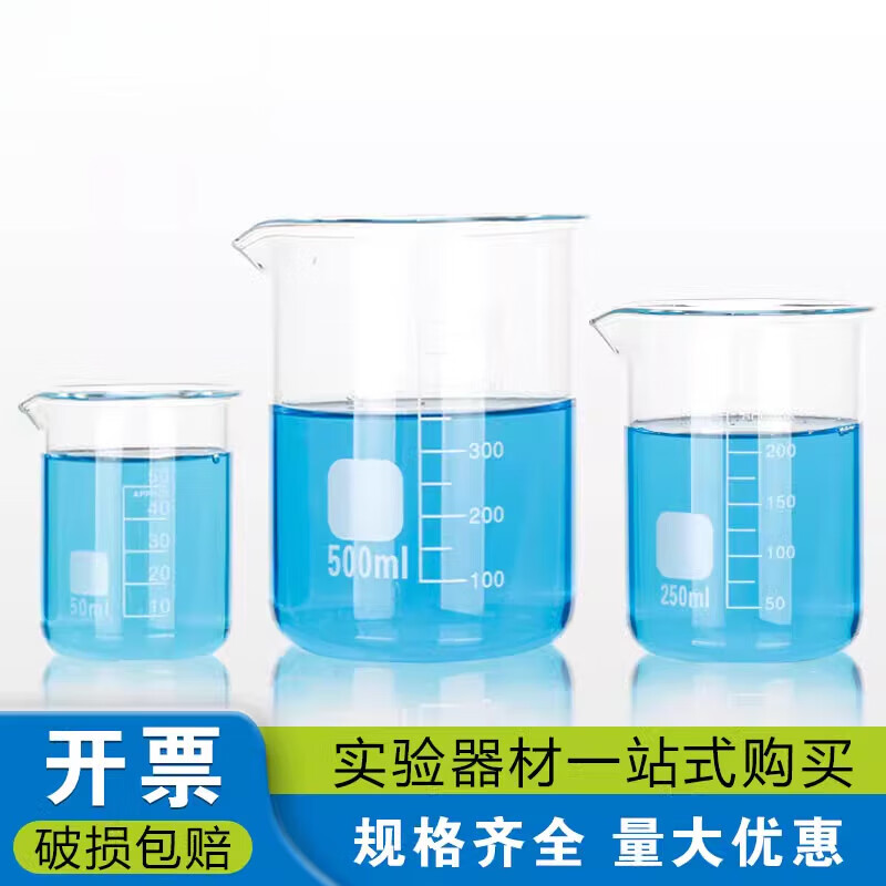 玻璃烧杯实验器材量杯水杯高硼硅生物化学实验室中性耐高温带刻度食品