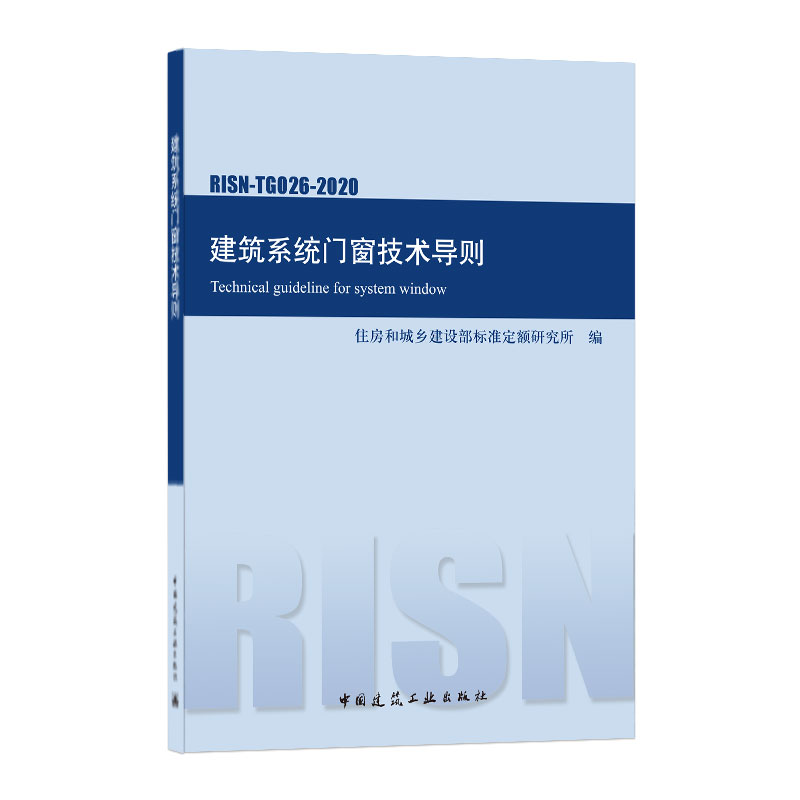 建筑系统门窗技术导则 RISN-TG026-2020