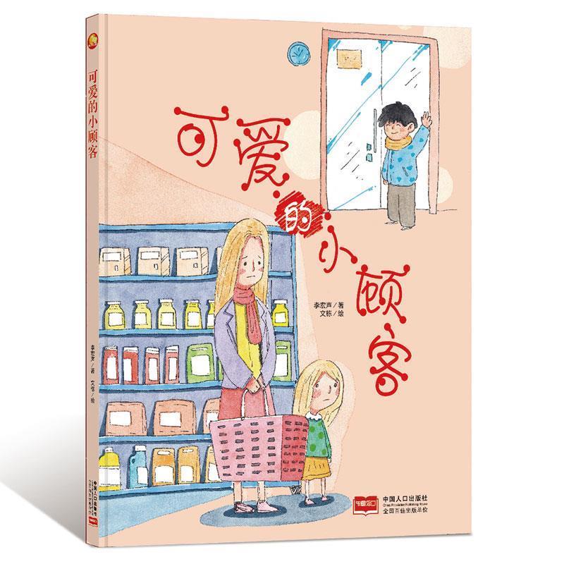 可爱的小顾客