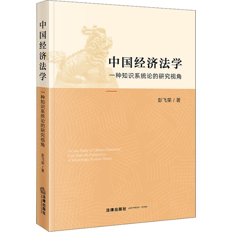 中国经济法学 一种知识系统论的研究视角