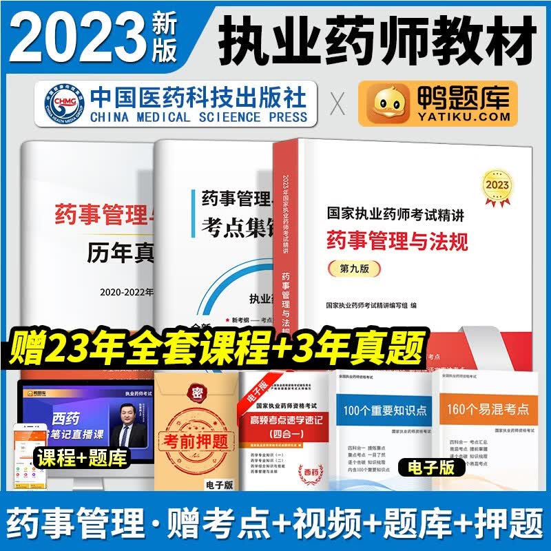 【医药科技官方】2023年执业药师教材执业药师中药学/西药学教材+考点集锦+历年真题可选 药事管理与法规教材+考点+历年真题3册
