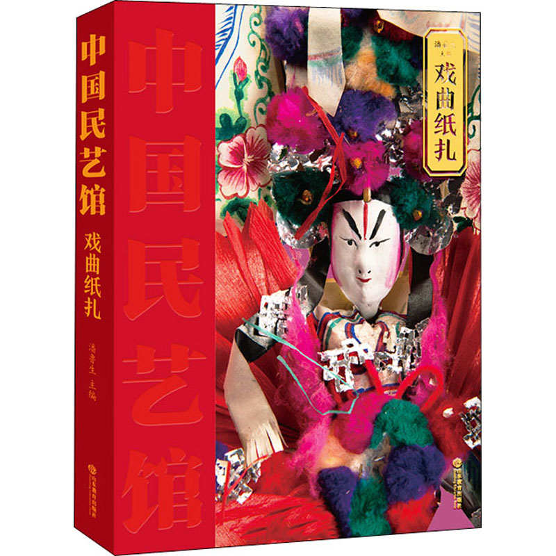 戏曲纸扎 潘鲁生 编 书籍