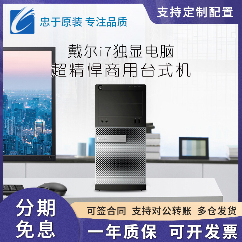 dell戴尔二手台式主机酷睿i5i7四核专业设计商务办公教学炒股家用税控