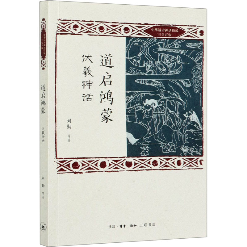道启鸿蒙 伏羲神话 图书