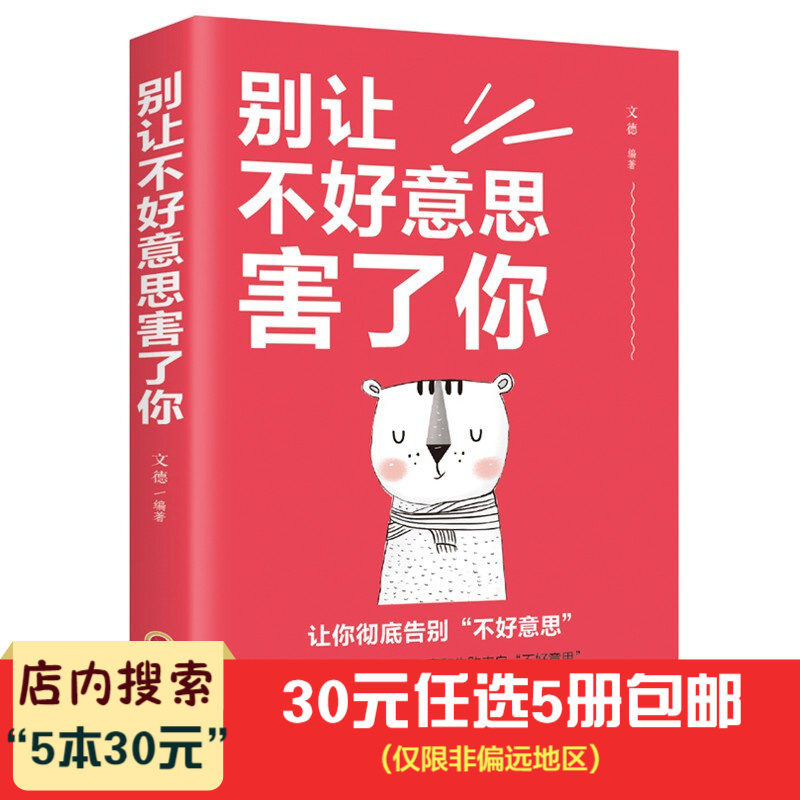 5本30元】别让不好意思害了你 社会心理学 人际与社交 励志与成功书籍