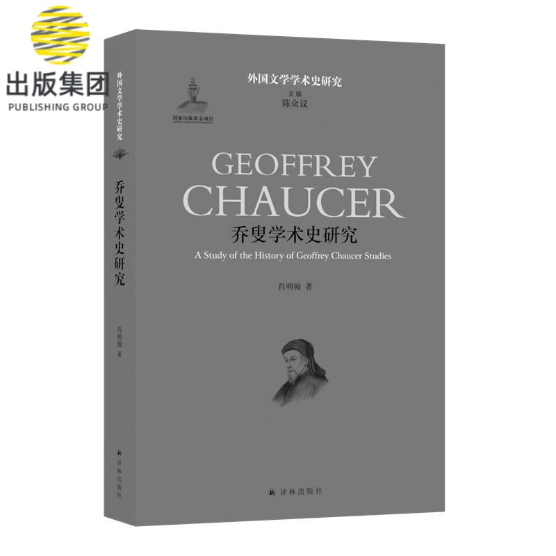 乔叟学术史研究/外国文学学术史研究
