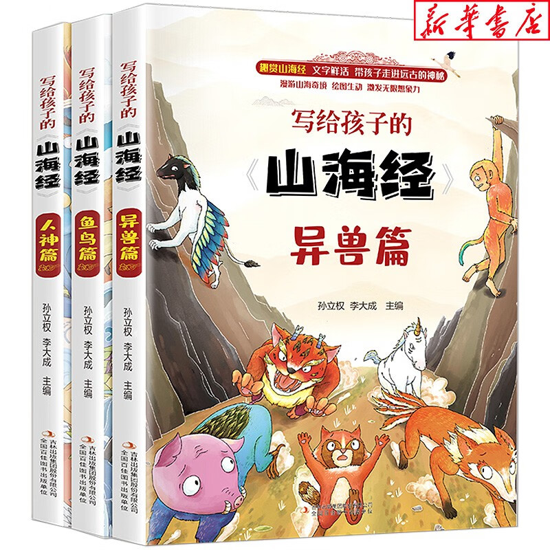 新华书店 写给孩子的山海经(全套3册)全彩插图 生僻字注音 异兽篇 人神篇 鱼鸟篇