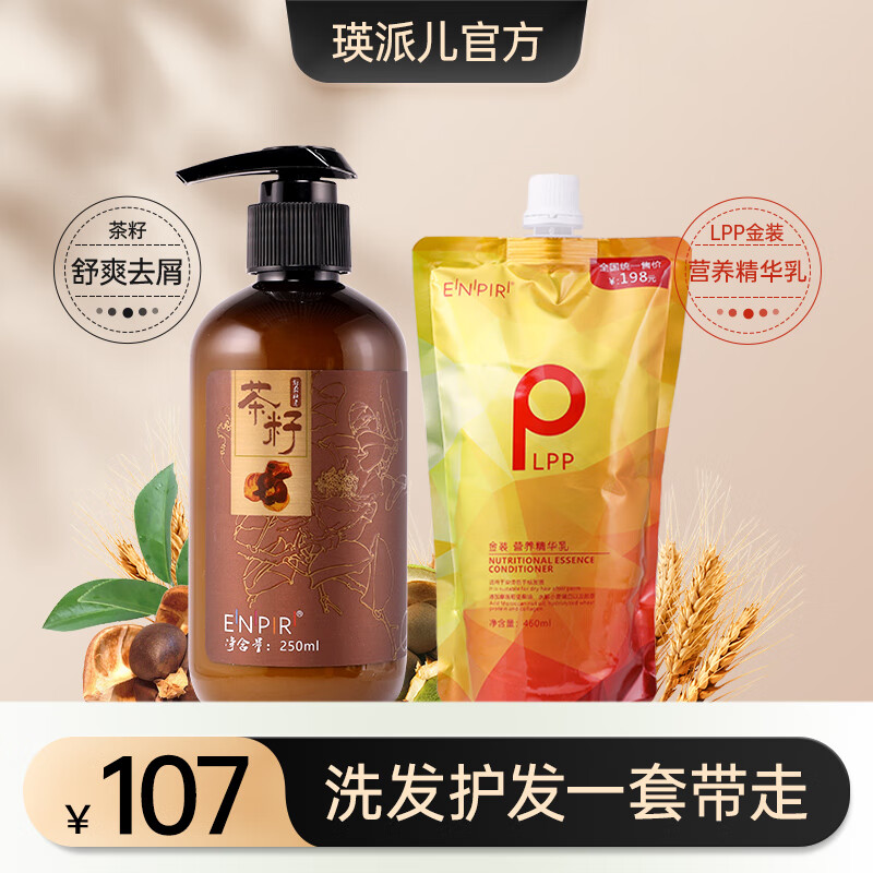 瑛派儿官方茶籽舒爽去屑洗发水茶籽精华清爽洗发露男女士蓬松发水 去屑洗发水250ml+金装发膜460ml 京东折扣/优惠券