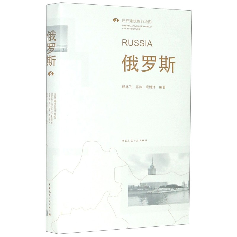 俄罗斯(世界建筑旅行地图)