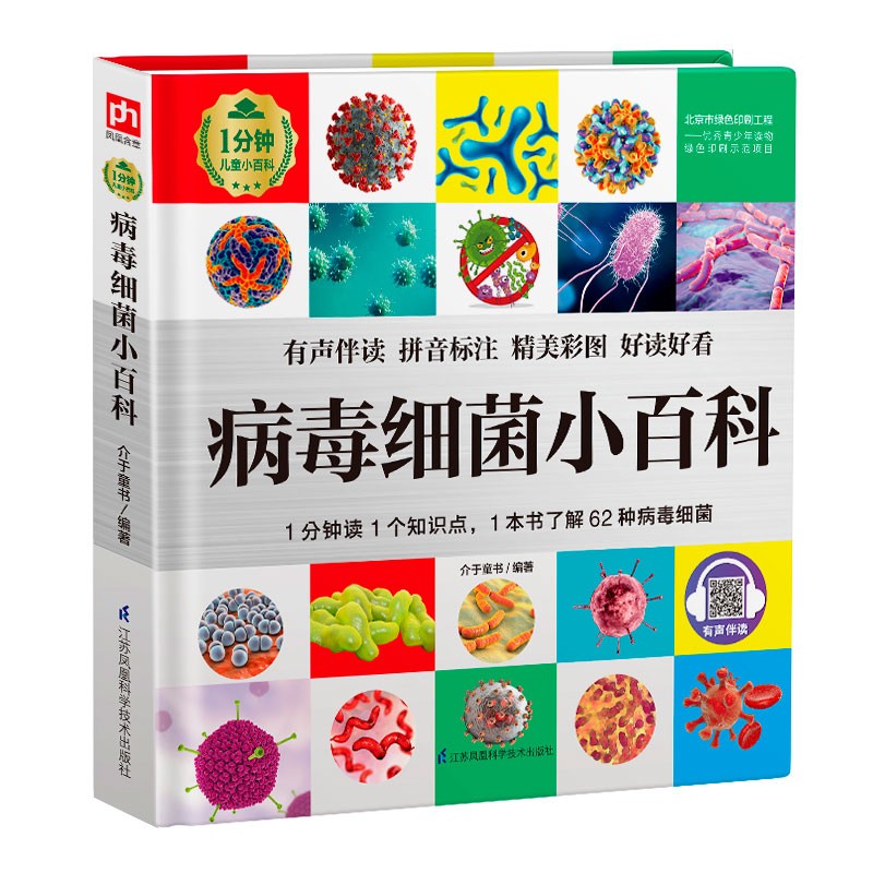 病毒细菌小百科 （1分钟儿童小百科）软包精装 有声伴读 注音版 科普读物 3-6-8岁 幼儿园 一二三年级
