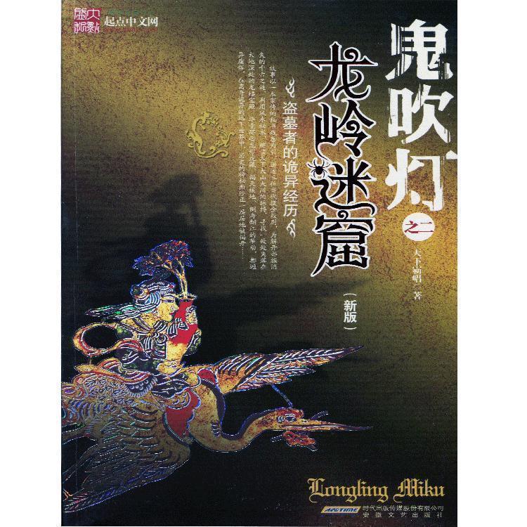 鬼吹灯之龙岭迷窟【好书,下单速发】