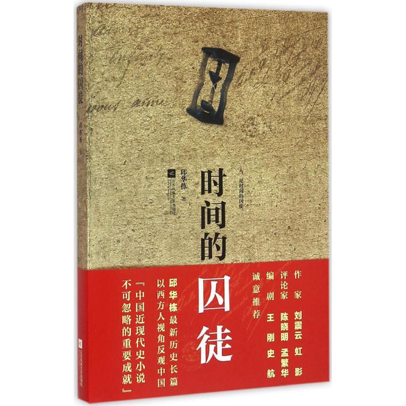 时间的囚徒 邱华栋 书籍
