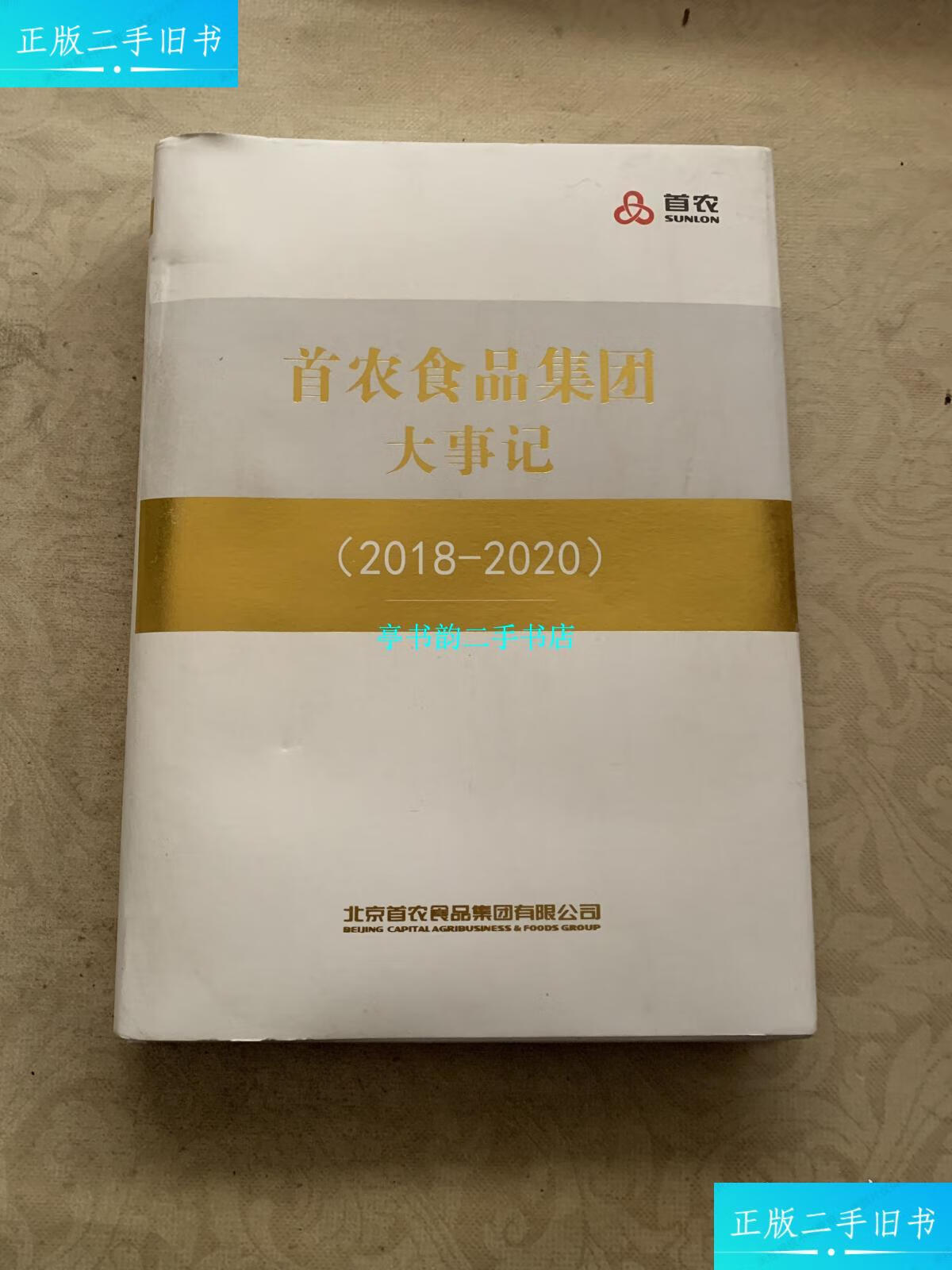 【二手9成新】首农食品集团大事记 2018-2020 /北京首农食品集团 北京