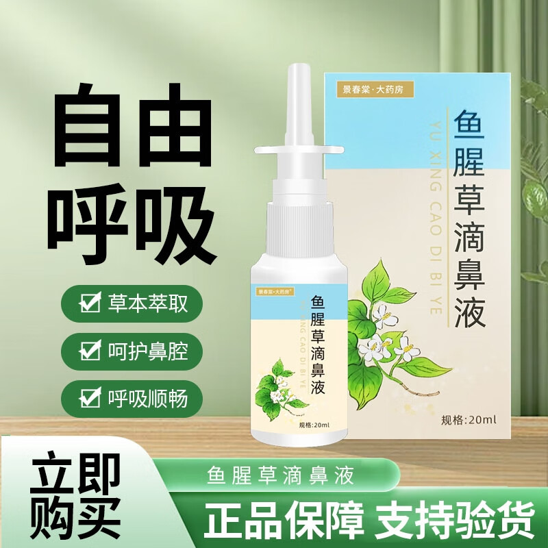 鱼腥草滴鼻液 武汉同济医院儿童鼻塞鼻痒鼻塞鼻不适打喷嚏草本萃 一