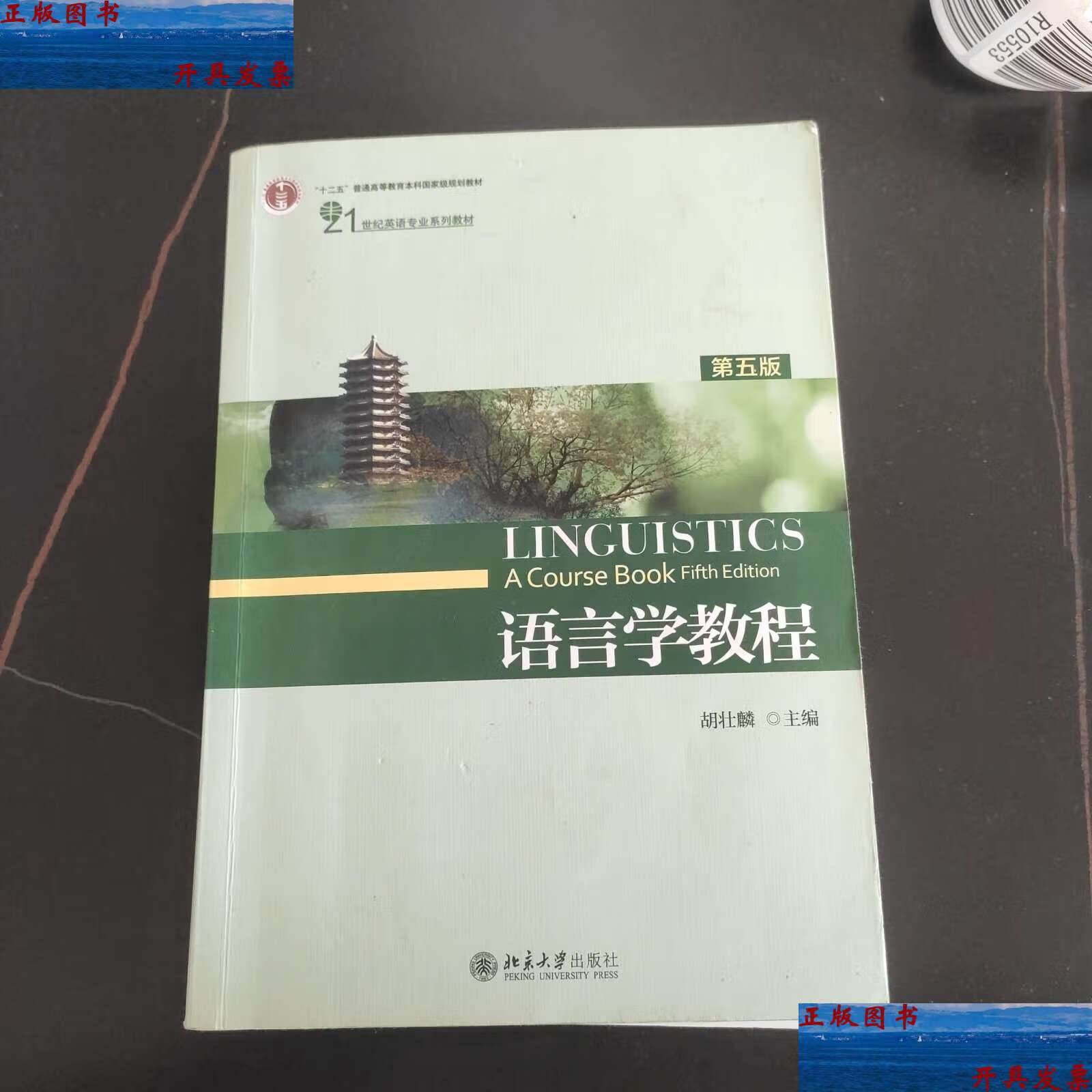 【二手9成新】语言学教程(第五版) /胡壮麟 北京大学