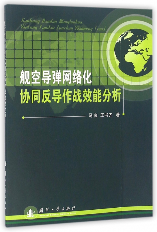 舰空导弹网络化协同反导作战效能分析