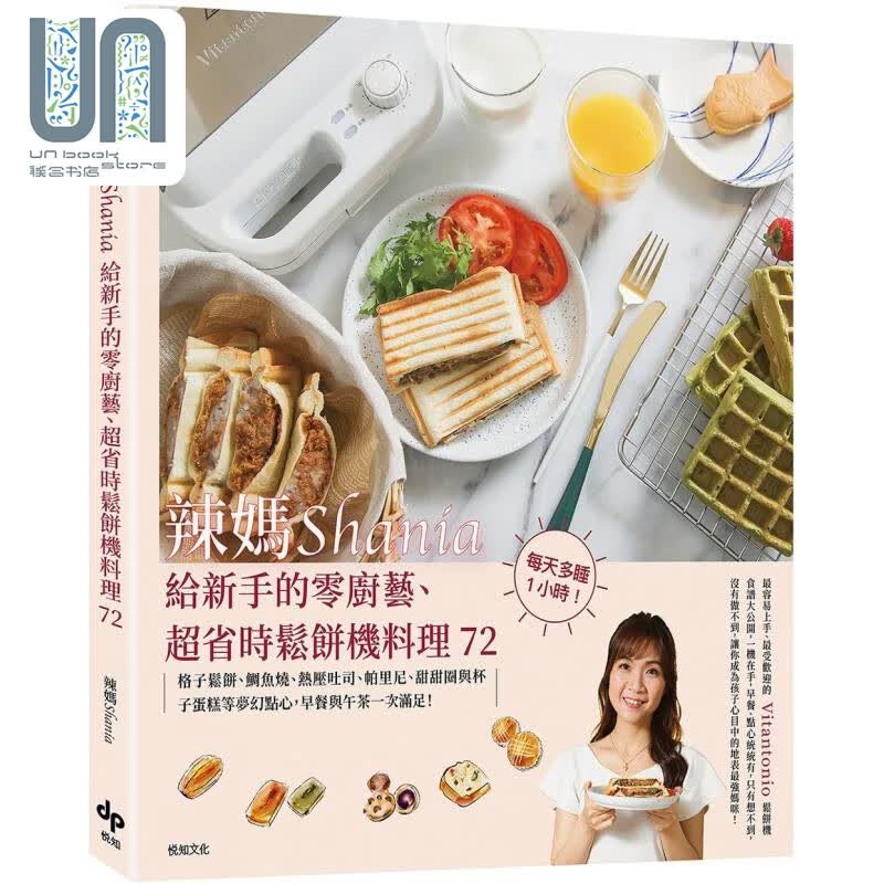 预售 辣妈Shania给新手的零厨艺 超省时松饼机料理72 美味长销版 港台原版 辣妈Shania 悦知文化