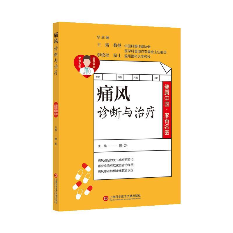 包邮：痛风诊断与 养生/*  图书