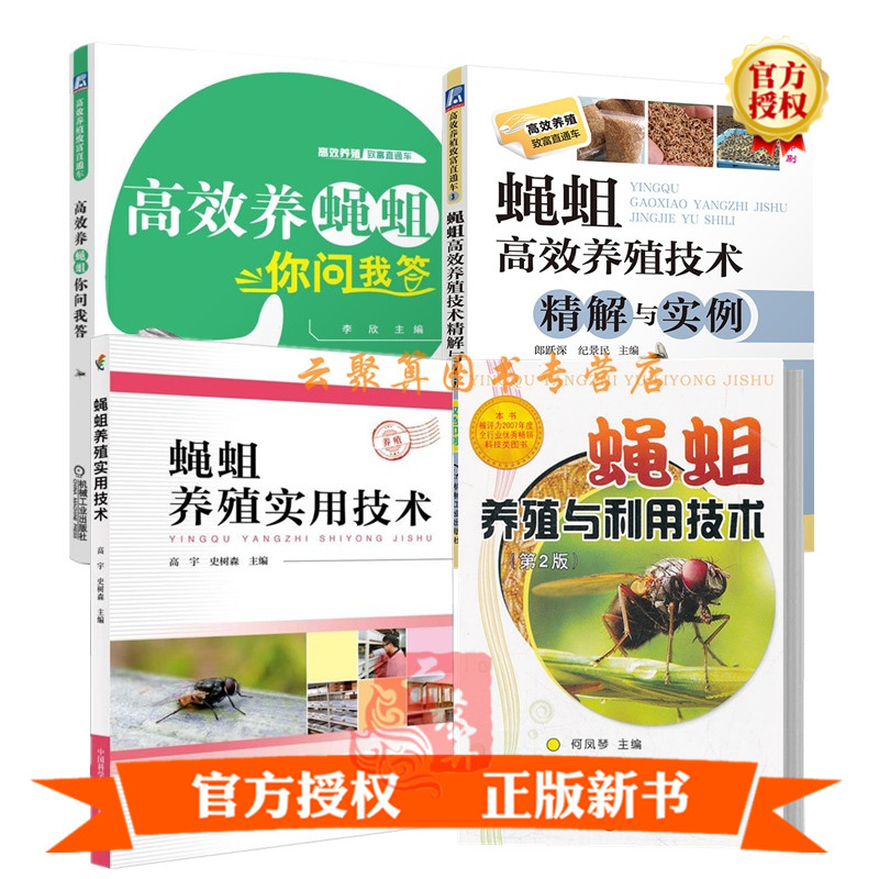 高效养蝇蛆你问我答 蝇蛆养殖与利用技术 第2二版 蝇蛆高效养殖技术