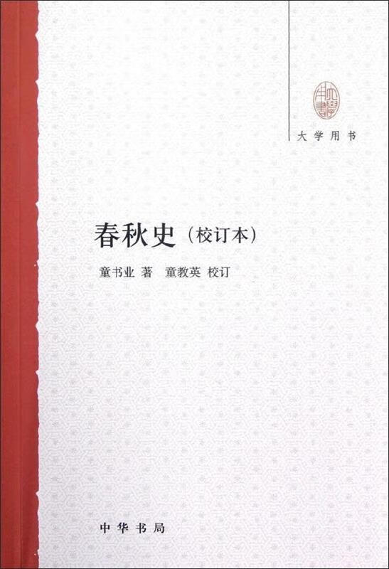 春秋史【正版好书,下单速发】