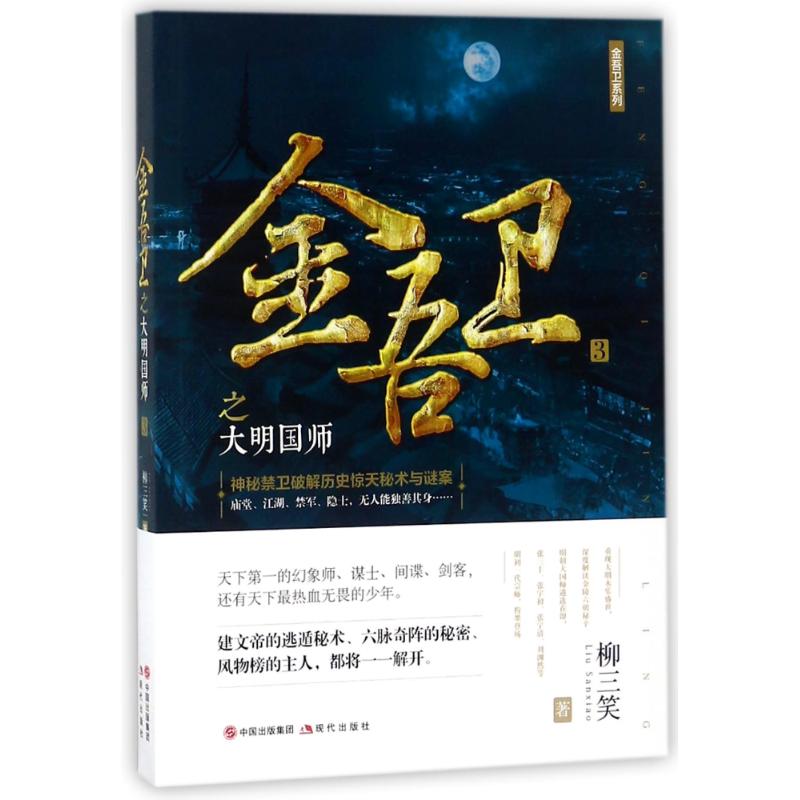 金吾卫之大明国师 柳三笑