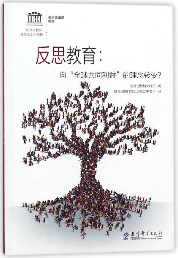 反思教育--向全球共同利益的理念转变