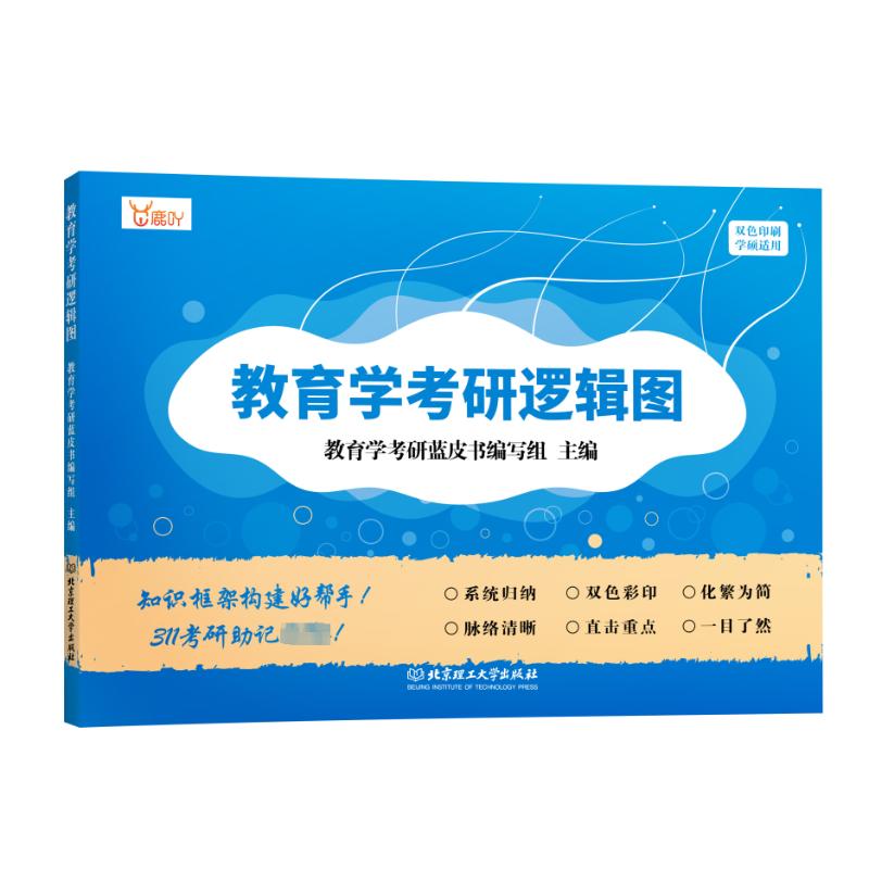 教育学考研逻辑图 图书