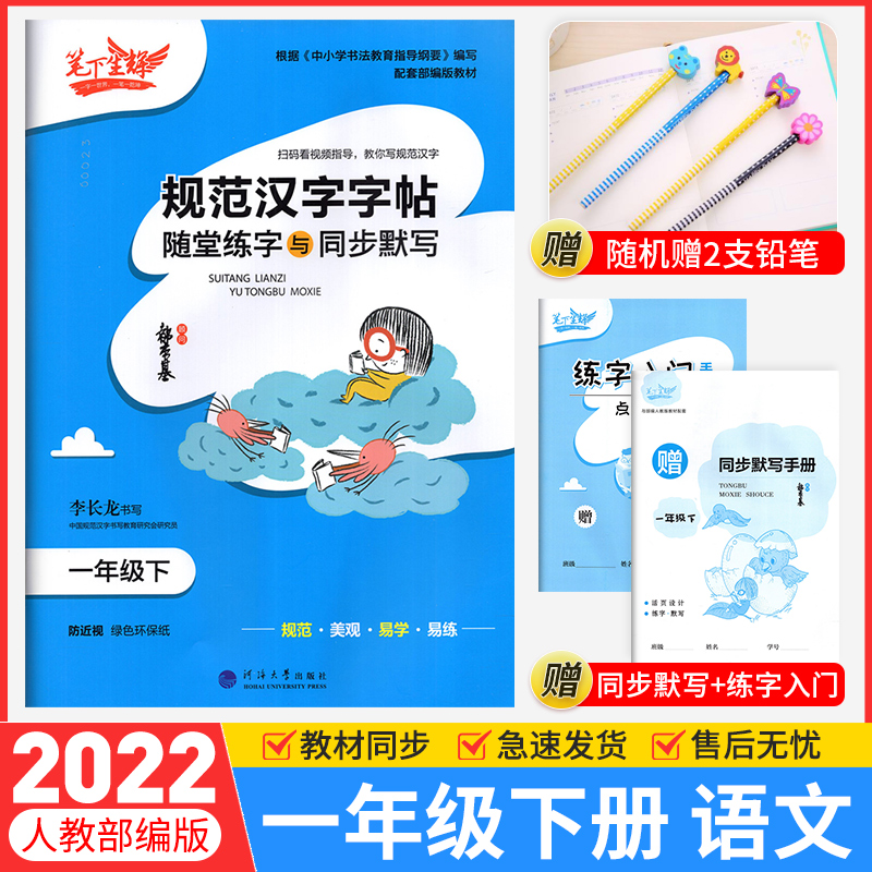 年级可选 2022规范汉字字帖随堂练字与同步默写七八年级下册语文人教版 笔下生辉中小学生正楷行楷控笔训练字帖练字帖写字帖 一年级下册