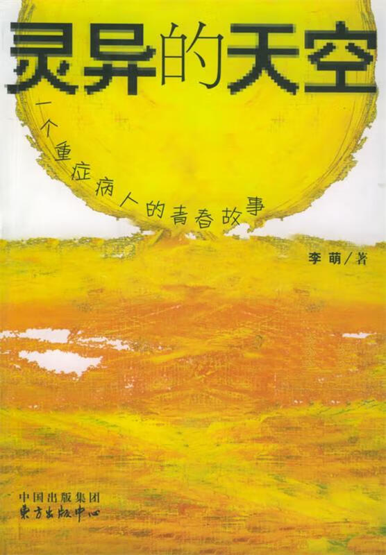 灵异的天空 9787801862235 李萌 著 东方出版中心