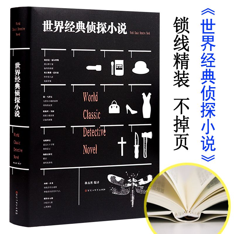 世界经典侦探小说 世界经典恐怖惊悚悬疑推理犯罪小说书籍阿加莎爱伦坡江户川乱步希区柯克90篇世界经典侦探悬疑推理小说大多杀人狂都很文静