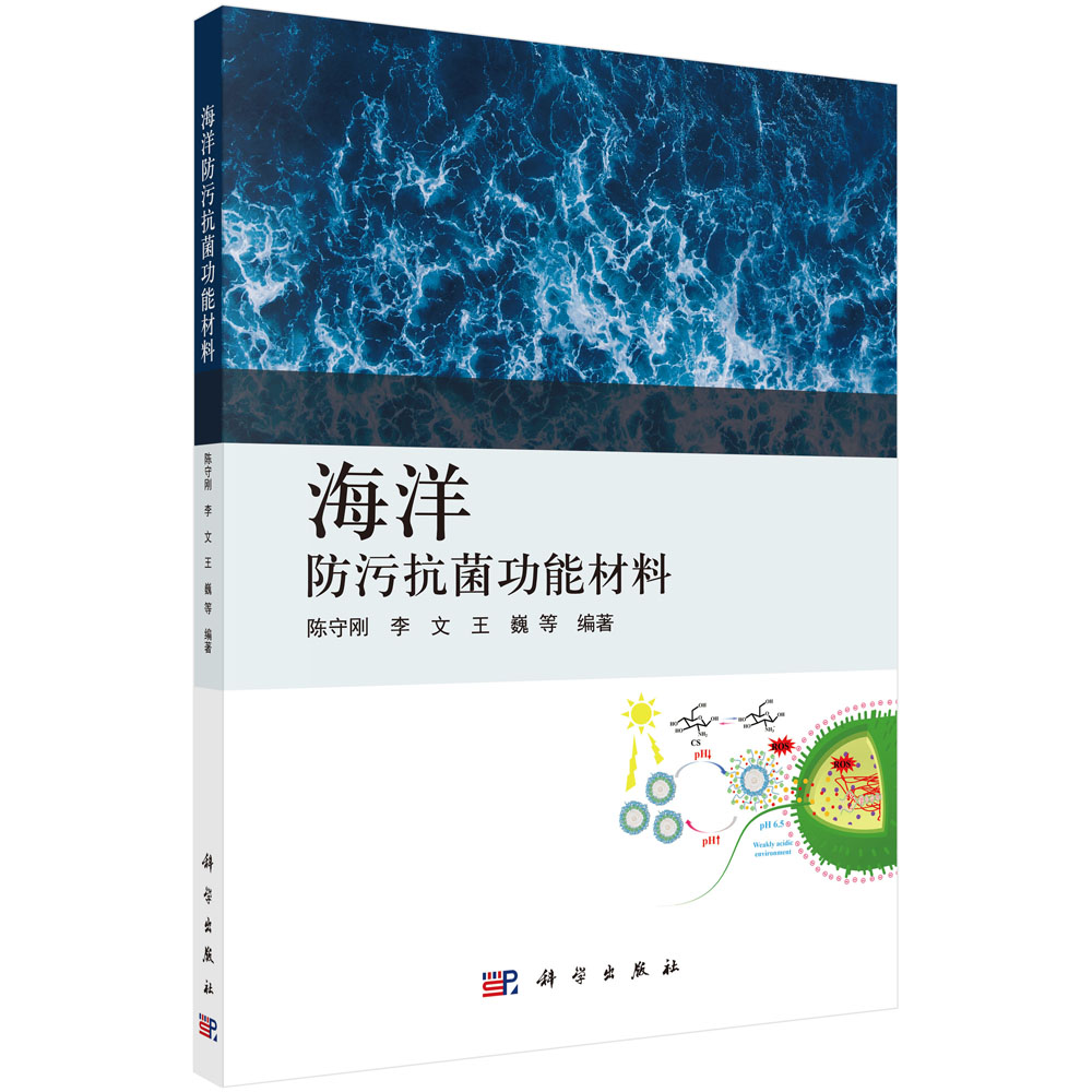 海洋防污抗菌功能材料/陈守刚等