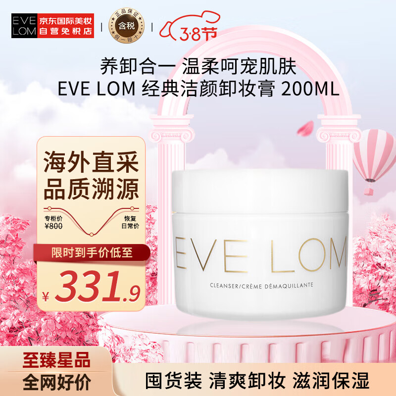 EVE LOM伊芙珑经典卸妆膏洁颜霜洁面200ml 深层清洁去角质 护肤礼物