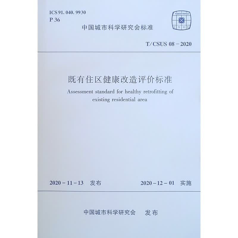 既有住区健康改造评价标准 T/CSUS08-2020