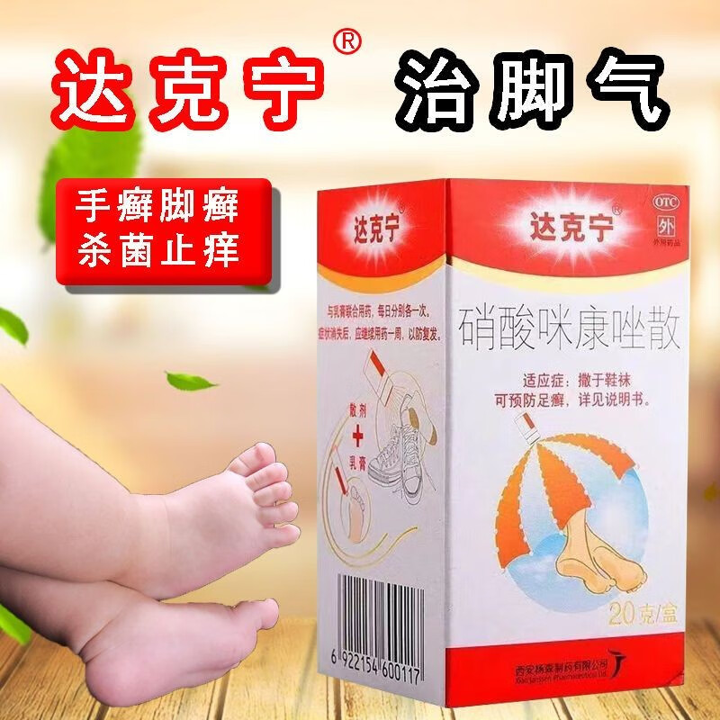 脱皮烂脚丫真菌感染止痒脚气脚臭脚痒儿童达克林咪康唑散非专用脚气lf