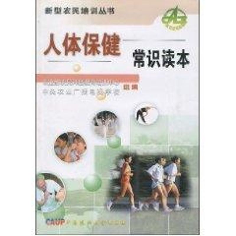 人体保健常识读本 农业部农民科技教育培训中心，中央农业广播电视学校 组编 作 书籍