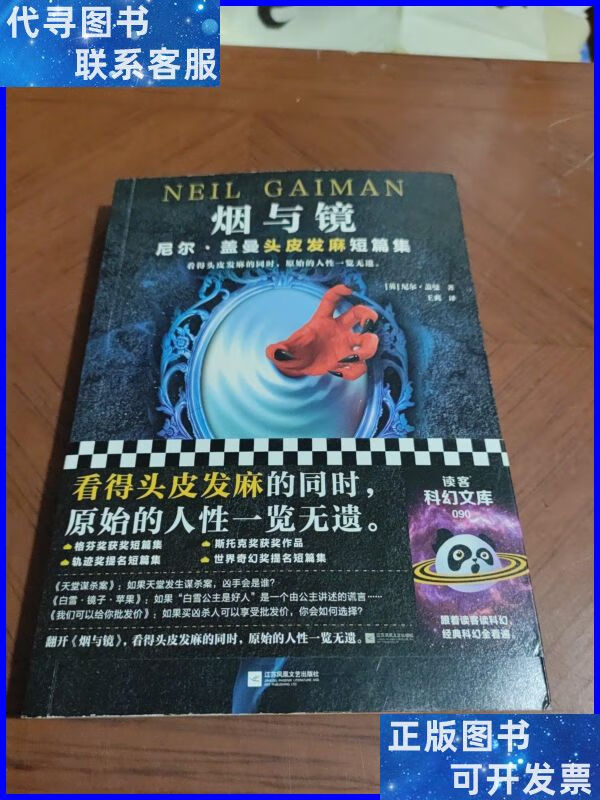 烟与镜:尼尔·盖曼头皮发麻短篇集(看得头皮发麻的同时,原始的