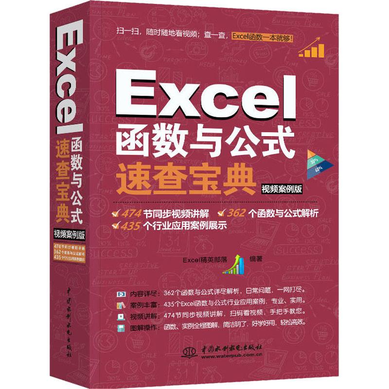 Excel函数与公式速查宝典 Excel精英部落 书籍