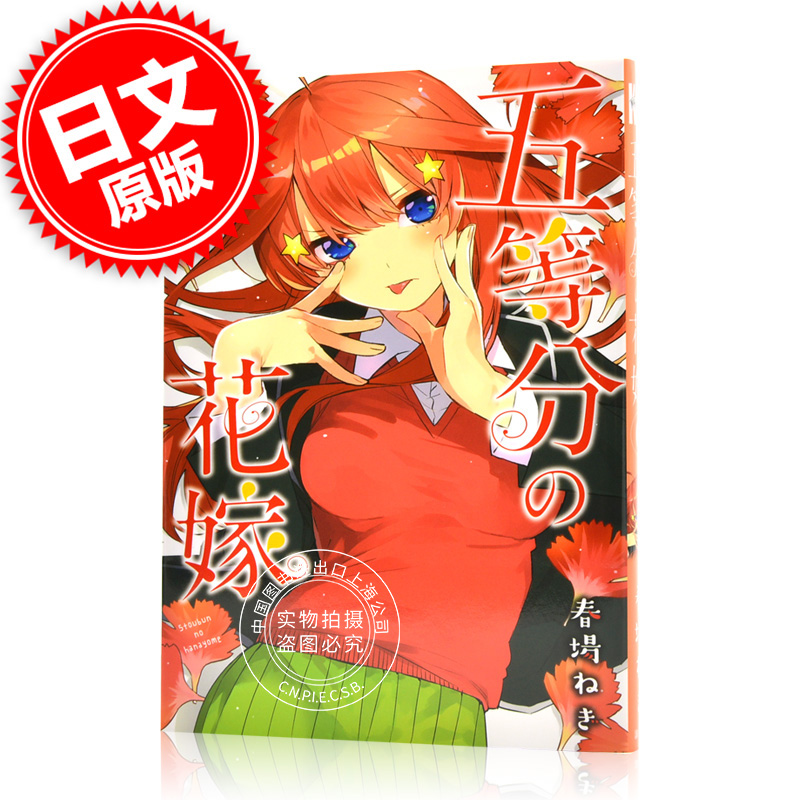 现货 进口日文 五等分的新娘 五等分の花嫁 6