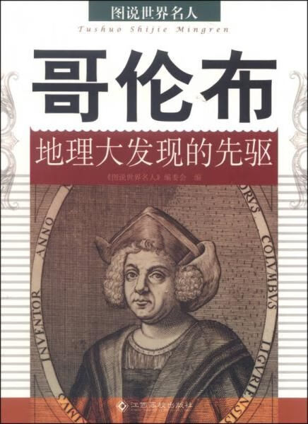 图说世界名人：哥伦布地理大发现的先驱