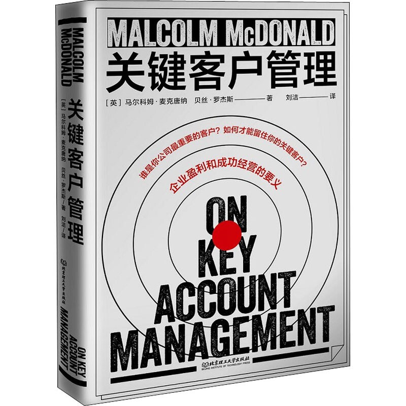 【正版直发】关键客户管理 马尔科姆·麦克唐纳 贝丝·罗杰斯 北京理工大学出版社