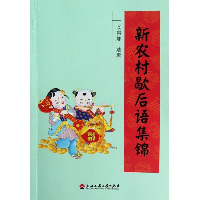 新农村歇后语集锦 裘崇加 作 书籍