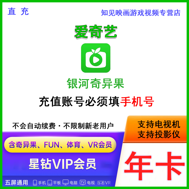 银河奇异果tv电视12个月支持电视机投影仪一年爱奇艺星钻会员【年卡】