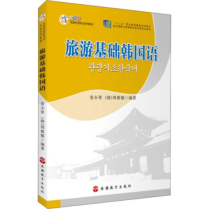 旅游基础韩国语