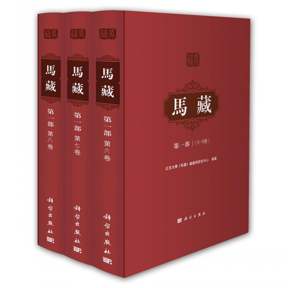 马藏· 第一部（6~8卷）共三册