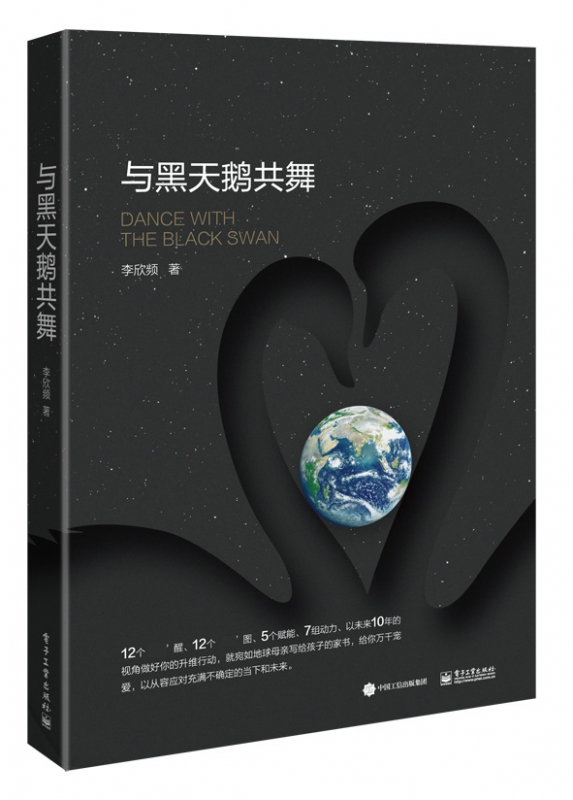 与黑天鹅共舞(精)