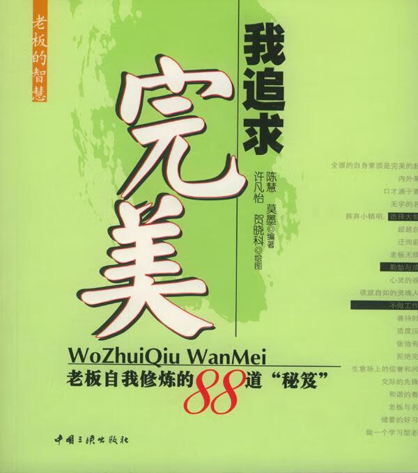 我追求完美:老板自我修炼的88道"秘笈"