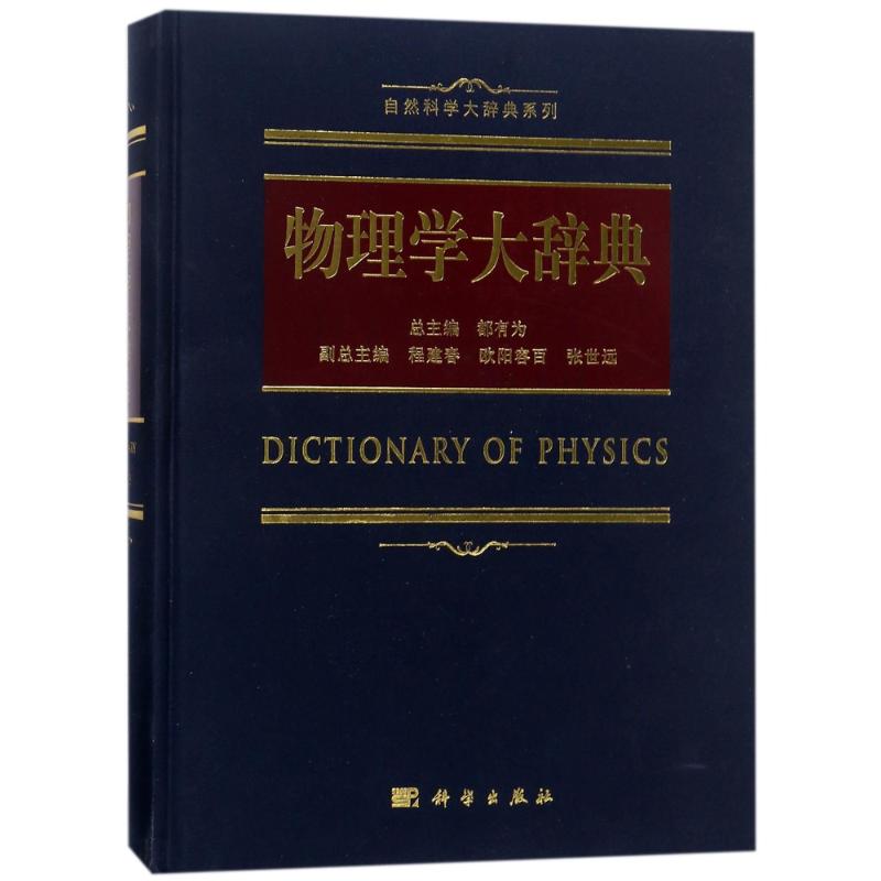 物理学大辞典 总主编:都有为 作 书籍