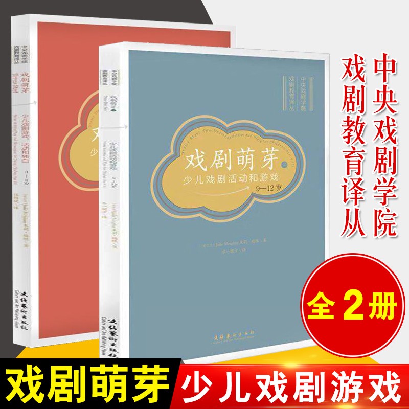 舵手证券图书 戏剧萌芽（3-8岁）+戏剧萌芽2（9-12岁） 共2册 少儿戏剧游戏、活动和独白 儿童戏剧教育书儿童戏剧读本少儿戏剧启蒙书籍